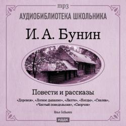 Аудиобиблиотека школьника. Бунин Иван Алексеевич. Повести и рассказы