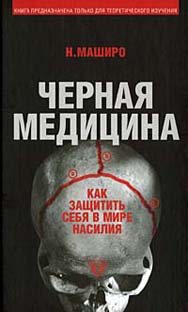 Чёрная медицина: Тёмное искусство смерти, или как выжить в мире насилия