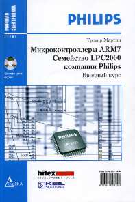 Микроконтроллеры ARM7. Семейство LPC2000 компании Philips