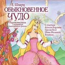 Евгений Шварц - Обыкновенное чудо