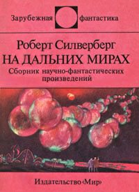 Роберт Силверберг - На дальних мирах. Сборник научно-фантастических произведений