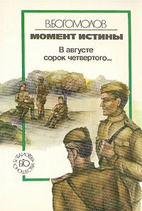 В.Богомолов - Момент истины. В августе сорок четвертого (2 часть из 2)