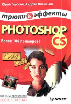 Трюки и эффекты PhotoshopCS