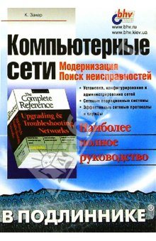 Компьютерные сети. Модернизация. Поиск неисправностей