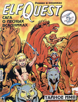 ЭльфКвест №1-4 / ElfQuest