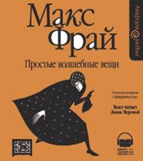 Макс Фрай - Простые волшебные вещи