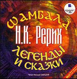 Шамбала. Легенды и Сказки