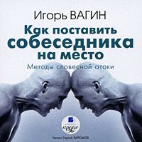 Как поставить собеседника на место. Методы словесной атаки