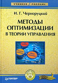 Методы оптимизации в теории управления