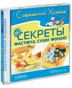 Современной хозяйке: Секреты фастфуд, фондю, суши