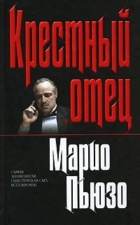 Крёстный отец / The Godfather