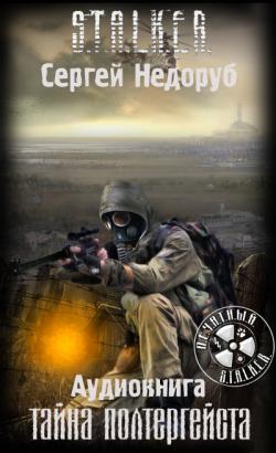 S.T.A.L.K.E.R. Тайна полтергейста