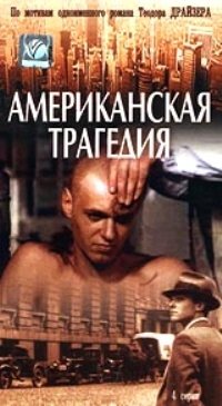 Теодор Драйзер. Американская трагедия