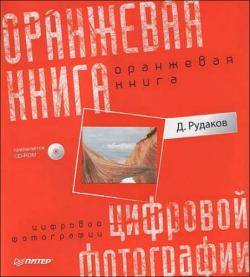 Д. Рудаков. Оранжевая книга цифровой фотографии