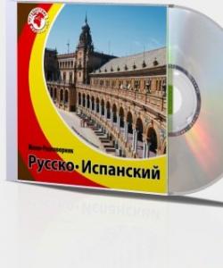 Русско-испанский мини-разговорник