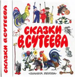 Сказки Сутеева