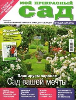 Мой прекрасный сад №12 (декабрь 2009)