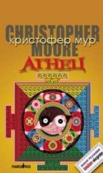 Агнец. Евангелие от Шмяка, друга детства Иисуса Христа