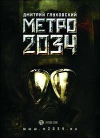 Метро 2034