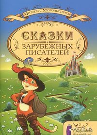 Лучшие зарубежные сказки