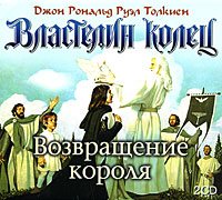 Властелин колец. Возвращение короля