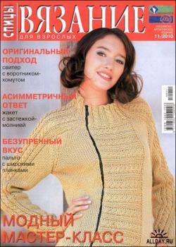 Вязание для взрослых.Спицы №1/2010