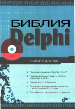 Библия Delphi