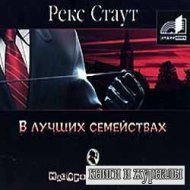 В лучших семействах