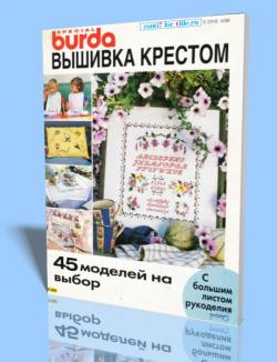 Burda вышивка крестом E-358 №4