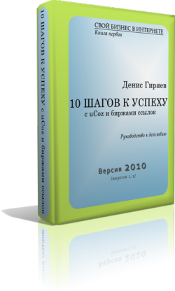 10 шагов к успеху с uCoz и биржами ссылок