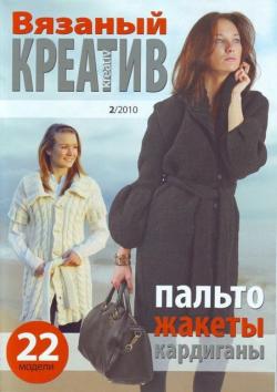 Вязаный креатив №2/2010