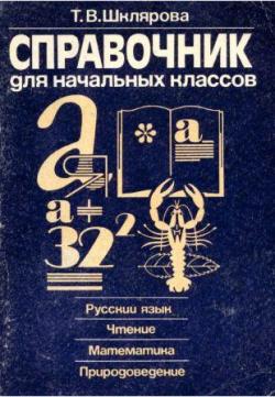 Справочник для начальных классов