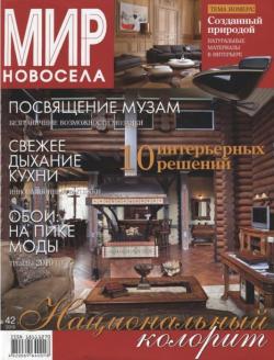 Мир новосёла №42