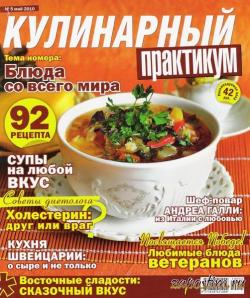 Кулинарный практикум №5