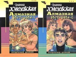 Алмазная история. (Книга 1,2)