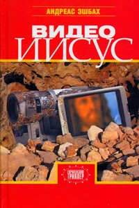 Видео Иисус