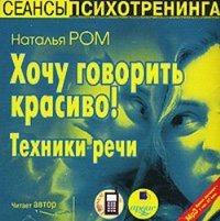 Хочу говорить красиво! Техники речи