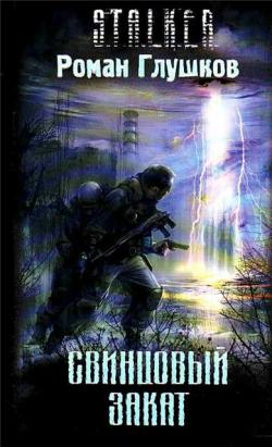 S.T.A.L.K.E.R. Свинцовый закат