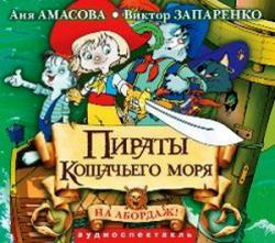 Пираты Кошачьего моря