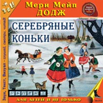 Серебряные коньки