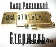 S.T.A .L.K.E.R. Стержень