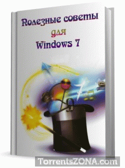 Полезные советы для Windows 7 by Nizaury v2.55