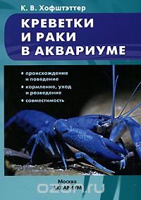 КРЕВЕТКИ И РАКИ В АКВАРИУМЕ