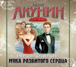 Смерть на брудершафт. Мука разбитого сердца