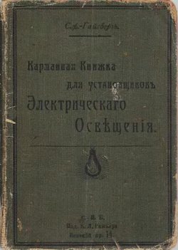 Карманная книжка для установщиковъ электрическаго освещенiя.djvu