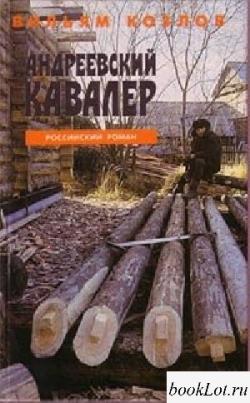 Андреевский кавалер