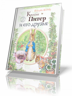 Кролик Питер и его друзья