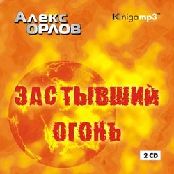 Застывший огонь (Цикл Тени войны 7)