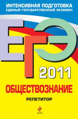 Репетитор ЕГЭ по обществознанию 2011