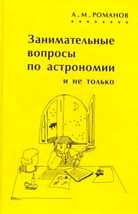 Занимательные вопросы по астрономии и не только